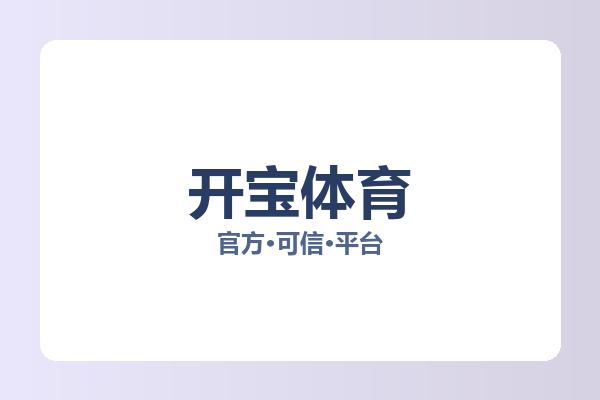 开宝体育